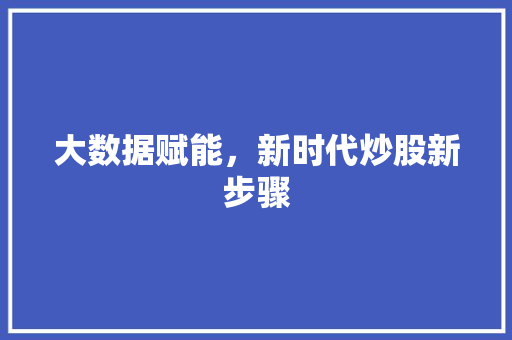 大数据赋能，新时代炒股新步骤