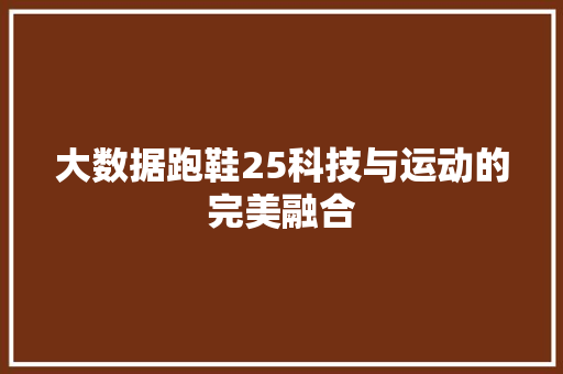 大数据跑鞋25科技与运动的完美融合