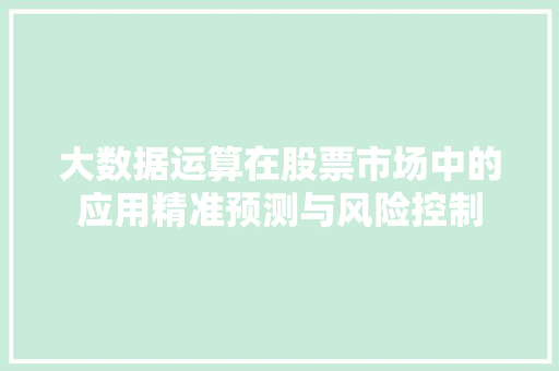 大数据运算在股票市场中的应用精准预测与风险控制