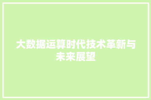 大数据运算时代技术革新与未来展望