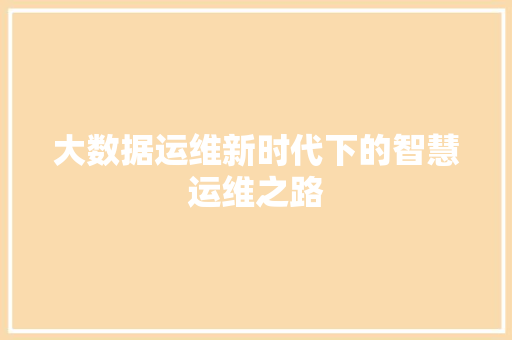 大数据运维新时代下的智慧运维之路