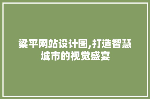 梁平网站设计图,打造智慧城市的视觉盛宴