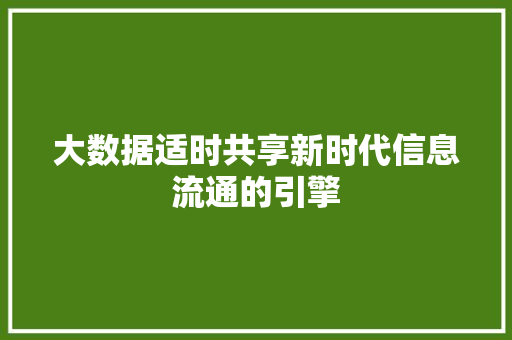 大数据适时共享新时代信息流通的引擎