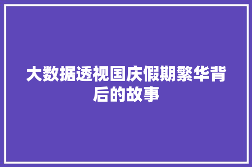 大数据透视国庆假期繁华背后的故事