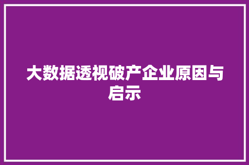 大数据透视破产企业原因与启示