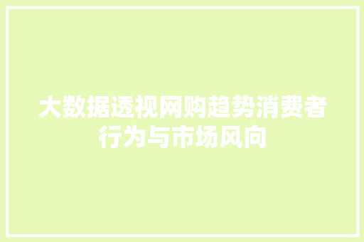 大数据透视网购趋势消费者行为与市场风向