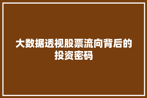 大数据透视股票流向背后的投资密码