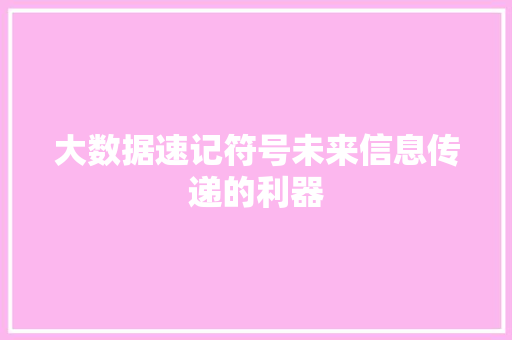 大数据速记符号未来信息传递的利器