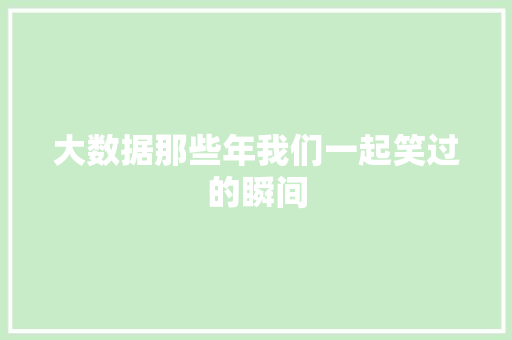 大数据那些年我们一起笑过的瞬间