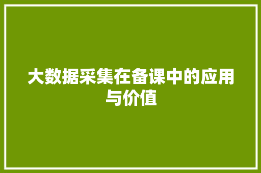 大数据采集在备课中的应用与价值