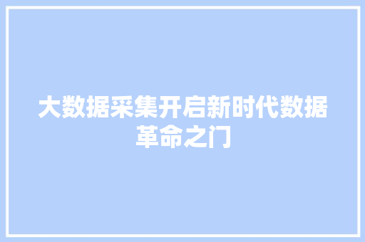 大数据采集开启新时代数据革命之门