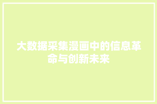 大数据采集漫画中的信息革命与创新未来