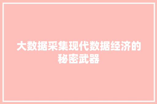 大数据采集现代数据经济的秘密武器