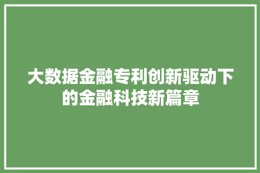 大数据金融专利创新驱动下的金融科技新篇章