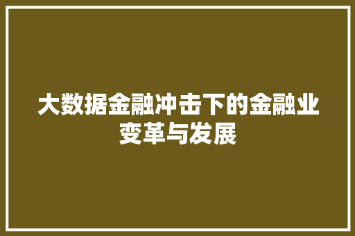 大数据金融冲击下的金融业变革与发展