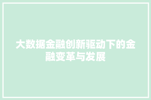 大数据金融创新驱动下的金融变革与发展