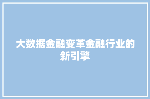 大数据金融变革金融行业的新引擎