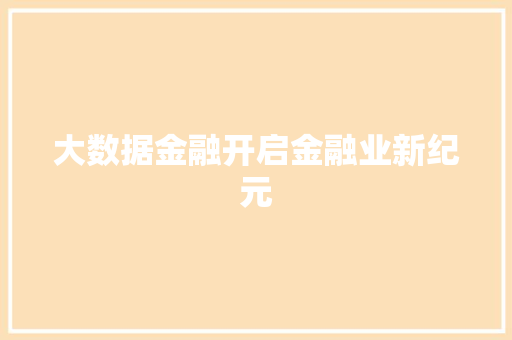 大数据金融开启金融业新纪元