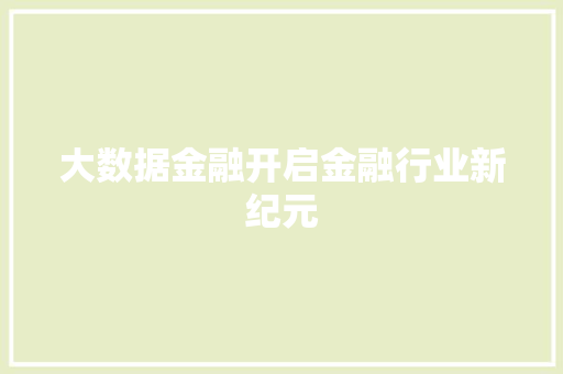 大数据金融开启金融行业新纪元