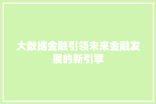大数据金融引领未来金融发展的新引擎