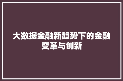 大数据金融新趋势下的金融变革与创新