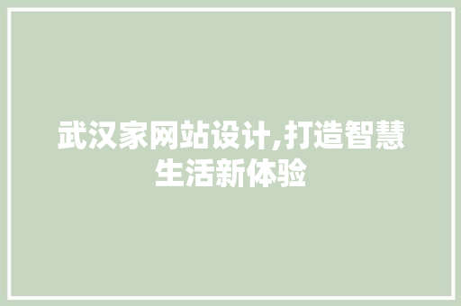 武汉家网站设计,打造智慧生活新体验