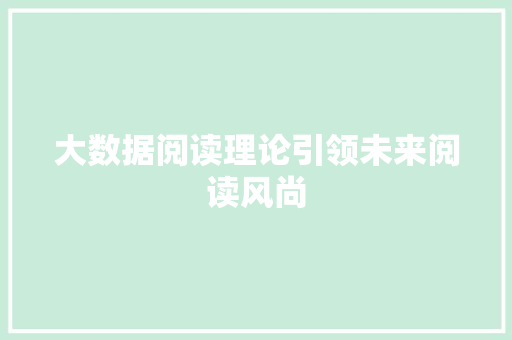 大数据阅读理论引领未来阅读风尚