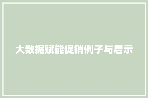 大数据赋能促销例子与启示