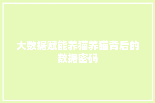 大数据赋能养猫养猫背后的数据密码