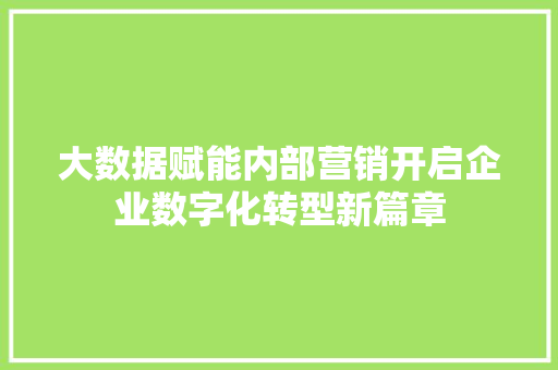 大数据赋能内部营销开启企业数字化转型新篇章