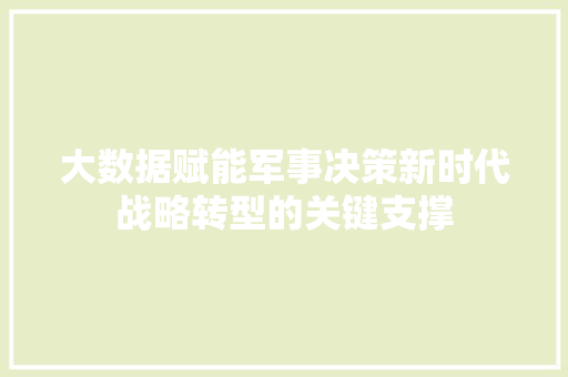 大数据赋能军事决策新时代战略转型的关键支撑