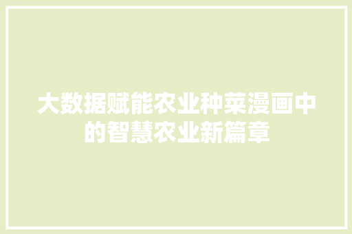 大数据赋能农业种菜漫画中的智慧农业新篇章