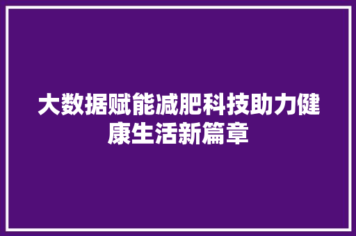 大数据赋能减肥科技助力健康生活新篇章