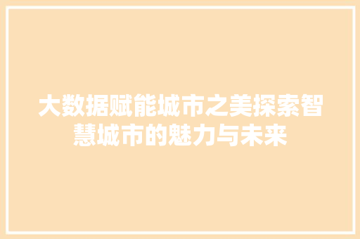 大数据赋能城市之美探索智慧城市的魅力与未来