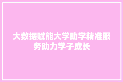大数据赋能大学助学精准服务助力学子成长