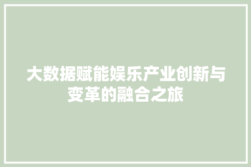 大数据赋能娱乐产业创新与变革的融合之旅