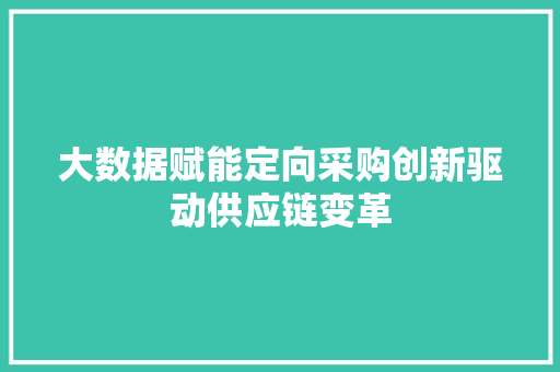 大数据赋能定向采购创新驱动供应链变革