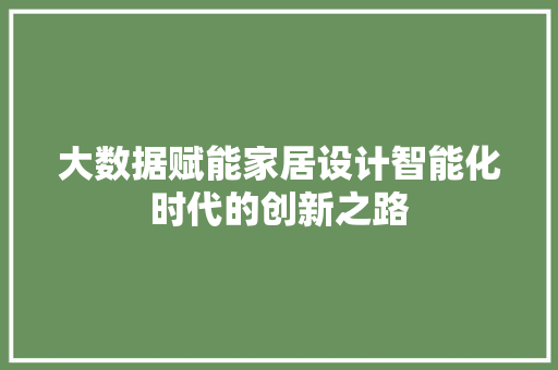 大数据赋能家居设计智能化时代的创新之路