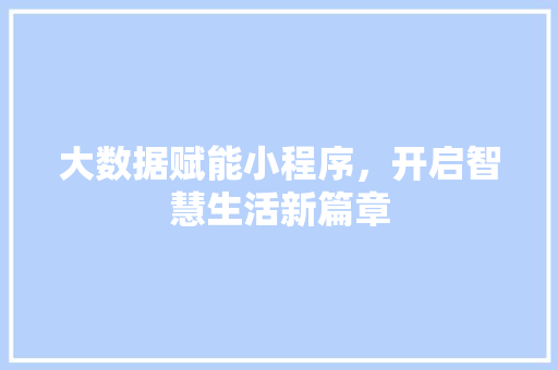 大数据赋能小程序，开启智慧生活新篇章