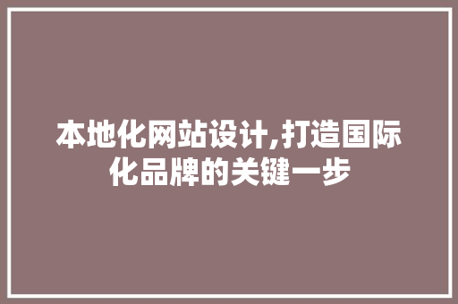 本地化网站设计,打造国际化品牌的关键一步