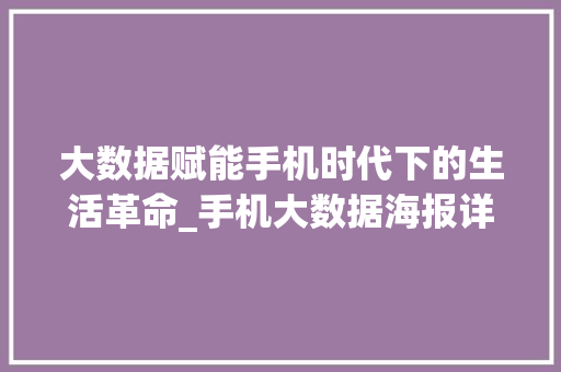 大数据赋能手机时代下的生活革命_手机大数据海报详细