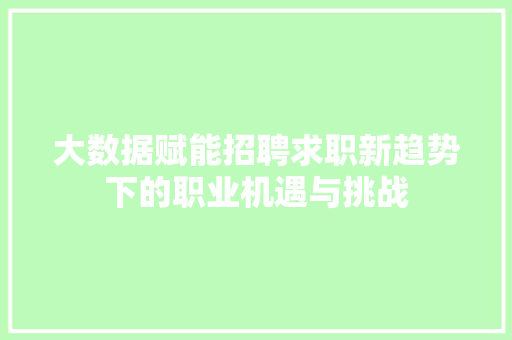 大数据赋能招聘求职新趋势下的职业机遇与挑战