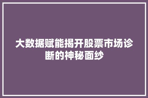 大数据赋能揭开股票市场诊断的神秘面纱