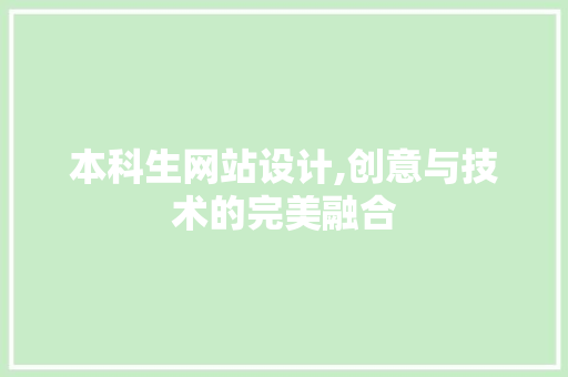 本科生网站设计,创意与技术的完美融合