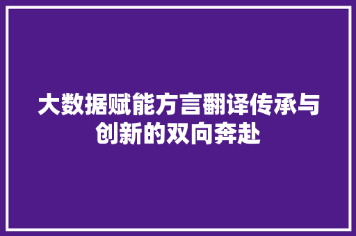 大数据赋能方言翻译传承与创新的双向奔赴