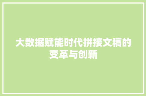 大数据赋能时代拼接文稿的变革与创新