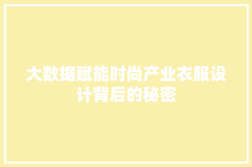 大数据赋能时尚产业衣服设计背后的秘密