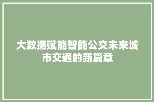 大数据赋能智能公交未来城市交通的新篇章 服务器/数据库