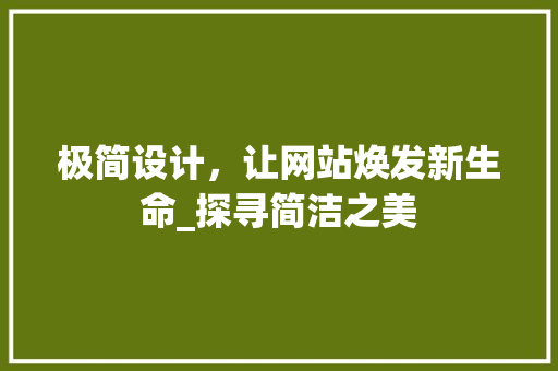 极简设计，让网站焕发新生命_探寻简洁之美