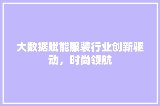 大数据赋能服装行业创新驱动，时尚领航